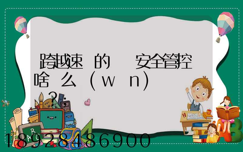 跨越速運的運輸安全管控為啥這么穩(wěn)？